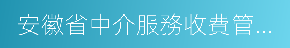 安徽省中介服務收費管理辦法的同義詞