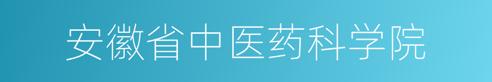 安徽省中医药科学院的同义词