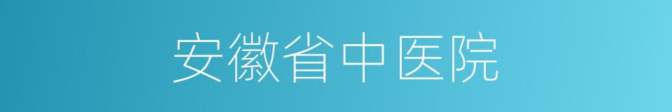安徽省中医院的同义词