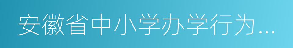 安徽省中小学办学行为规范的同义词