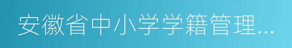 安徽省中小学学籍管理系统的同义词