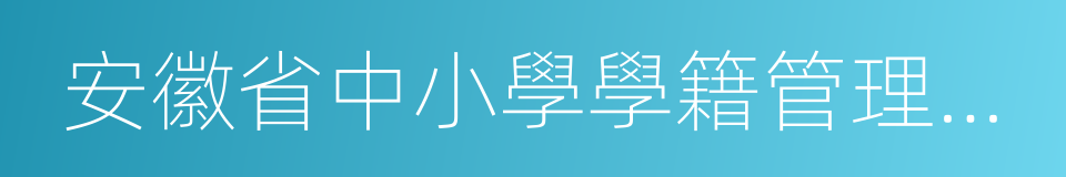 安徽省中小學學籍管理系統的同義詞