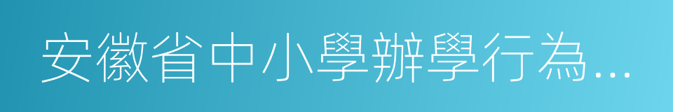 安徽省中小學辦學行為規範的同義詞