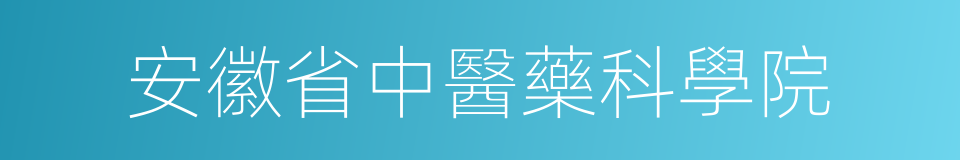 安徽省中醫藥科學院的同義詞