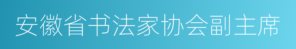 安徽省书法家协会副主席的同义词