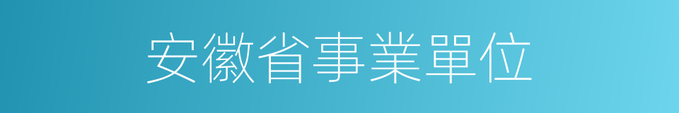 安徽省事業單位的同義詞