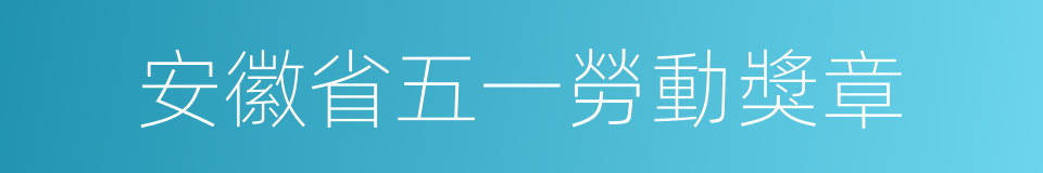 安徽省五一勞動獎章的同義詞