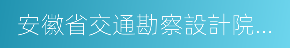 安徽省交通勘察設計院有限公司的同義詞