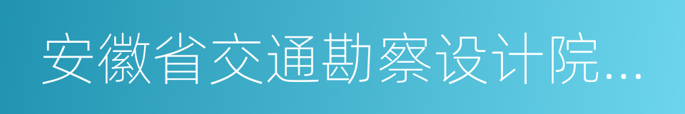 安徽省交通勘察设计院有限公司的意思