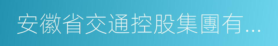 安徽省交通控股集團有限公司的同義詞