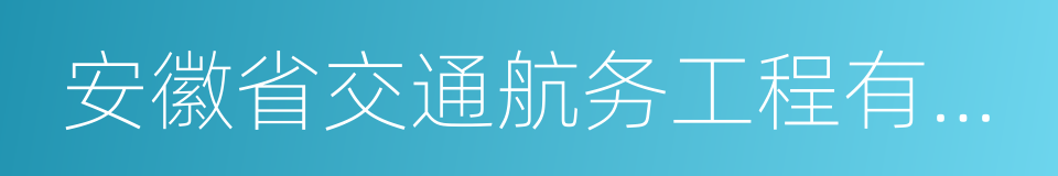 安徽省交通航务工程有限公司的同义词