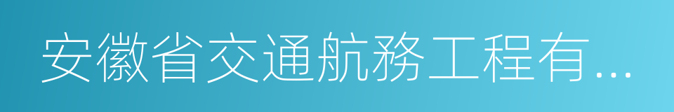 安徽省交通航務工程有限公司的同義詞