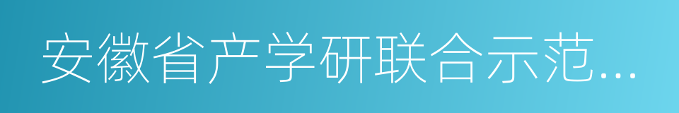 安徽省产学研联合示范企业的同义词