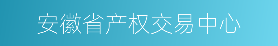 安徽省产权交易中心的同义词