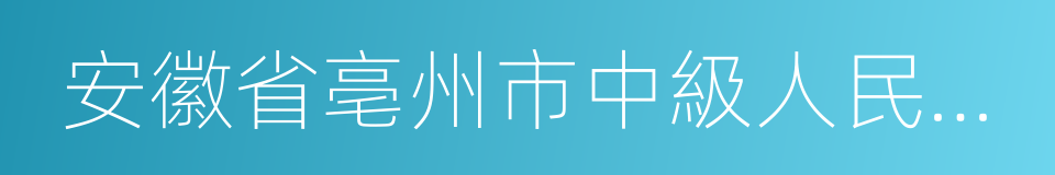 安徽省亳州市中級人民法院的同義詞