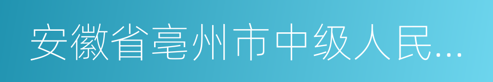 安徽省亳州市中级人民法院的同义词