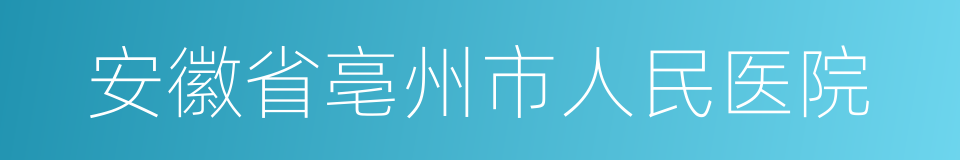 安徽省亳州市人民医院的同义词