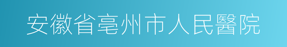 安徽省亳州市人民醫院的同義詞