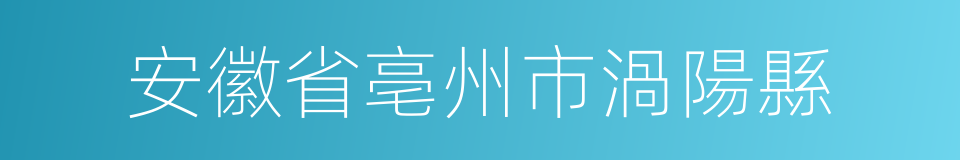 安徽省亳州市渦陽縣的同義詞