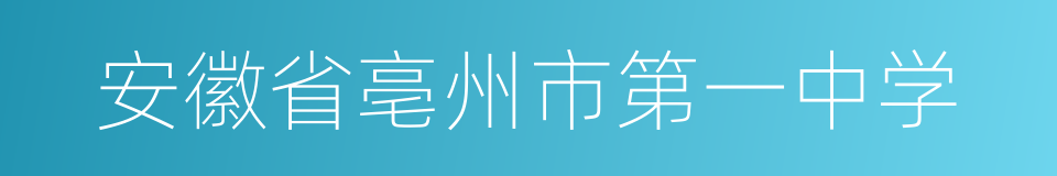 安徽省亳州市第一中学的同义词