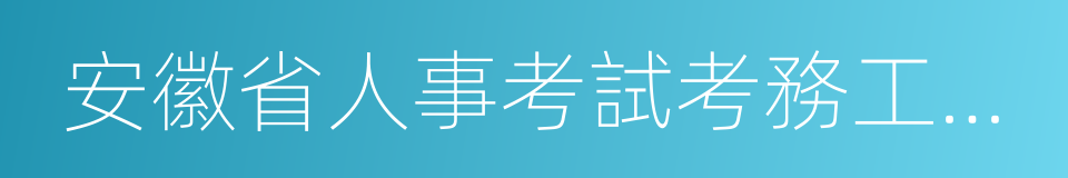 安徽省人事考試考務工作規則的同義詞