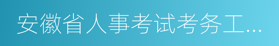 安徽省人事考试考务工作规则的同义词