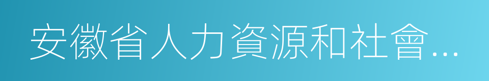 安徽省人力資源和社會保障廳的同義詞