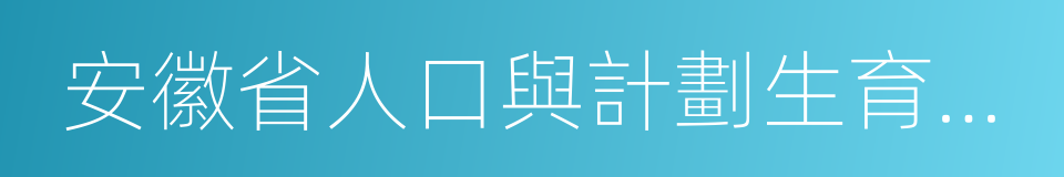 安徽省人口與計劃生育條例的同義詞