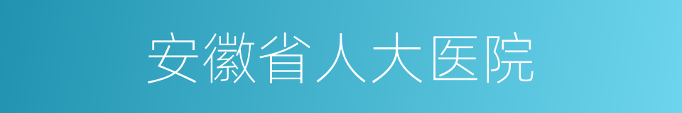 安徽省人大医院的同义词