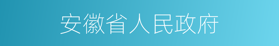 安徽省人民政府的同义词