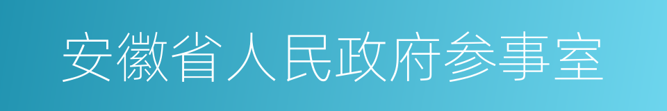 安徽省人民政府参事室的同义词