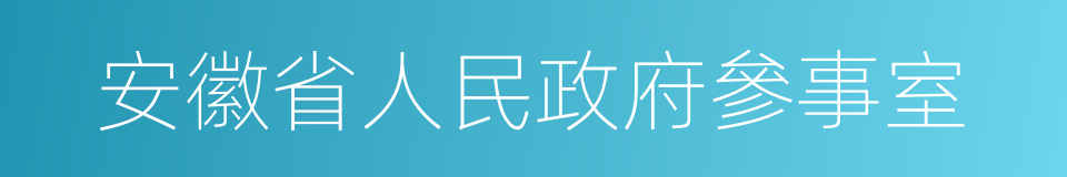 安徽省人民政府參事室的同義詞