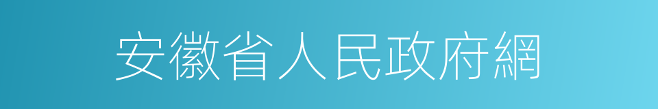 安徽省人民政府網的同義詞