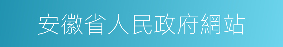 安徽省人民政府網站的同義詞