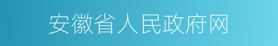 安徽省人民政府网的同义词