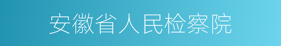 安徽省人民检察院的同义词