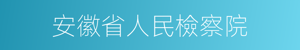 安徽省人民檢察院的同義詞