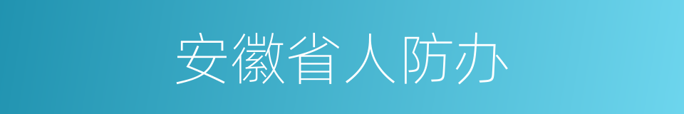 安徽省人防办的同义词