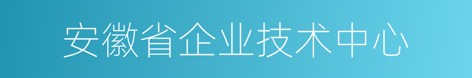 安徽省企业技术中心的同义词