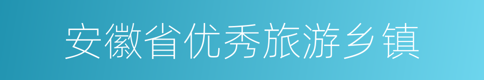 安徽省优秀旅游乡镇的同义词