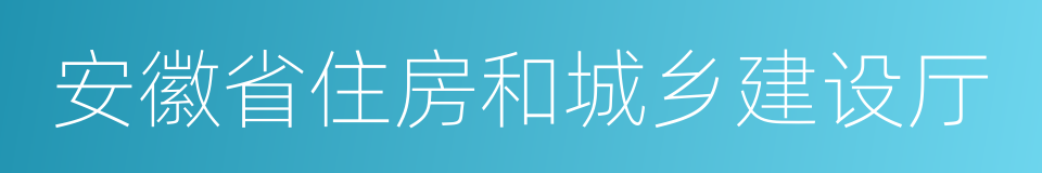 安徽省住房和城乡建设厅的同义词