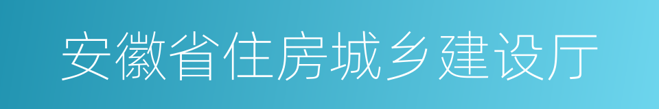 安徽省住房城乡建设厅的同义词