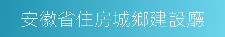 安徽省住房城鄉建設廳的同義詞