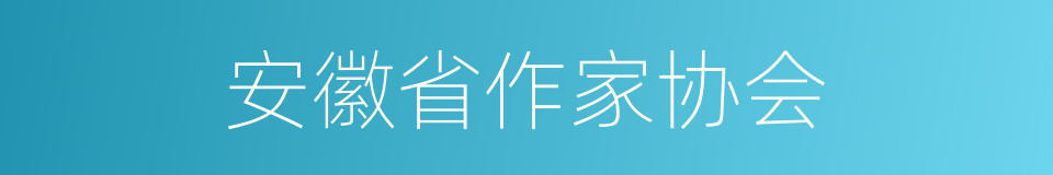 安徽省作家协会的同义词