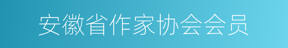 安徽省作家协会会员的同义词