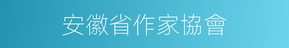 安徽省作家協會的同義詞