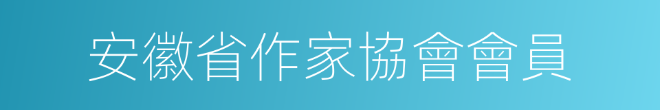 安徽省作家協會會員的同義詞