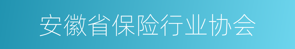 安徽省保险行业协会的同义词