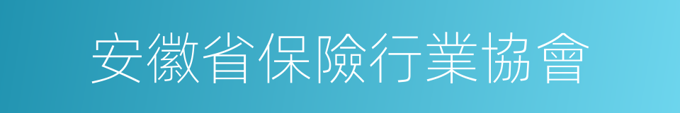 安徽省保險行業協會的同義詞