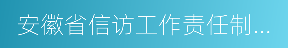 安徽省信访工作责任制实施细则的同义词